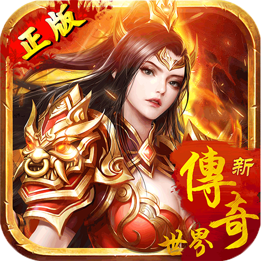 传奇世界之仗剑天涯最新版