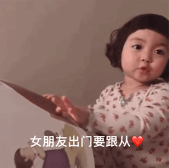 男朋友的三从四德表情包大全