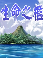 生命之槛中文版