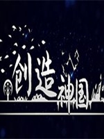 神国创造完整存档版