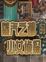 蒸汽之都的少女侦探 绿色免安装版