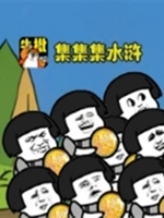 集集集水浒中文版