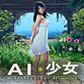 AI少女全解锁完美存档绿色免费版v1.0