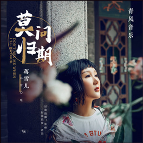 抖音谁诀别相思成灾，莫问天涯，也莫问归期是什么歌？