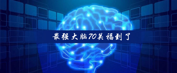最强大脑70关福到了