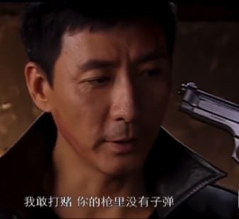 我赌你的枪里没有子弹出处及意思介绍