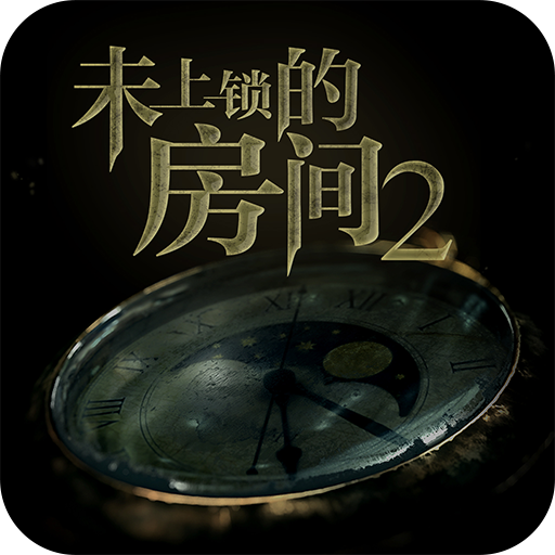 未上锁的房间2安卓内购版