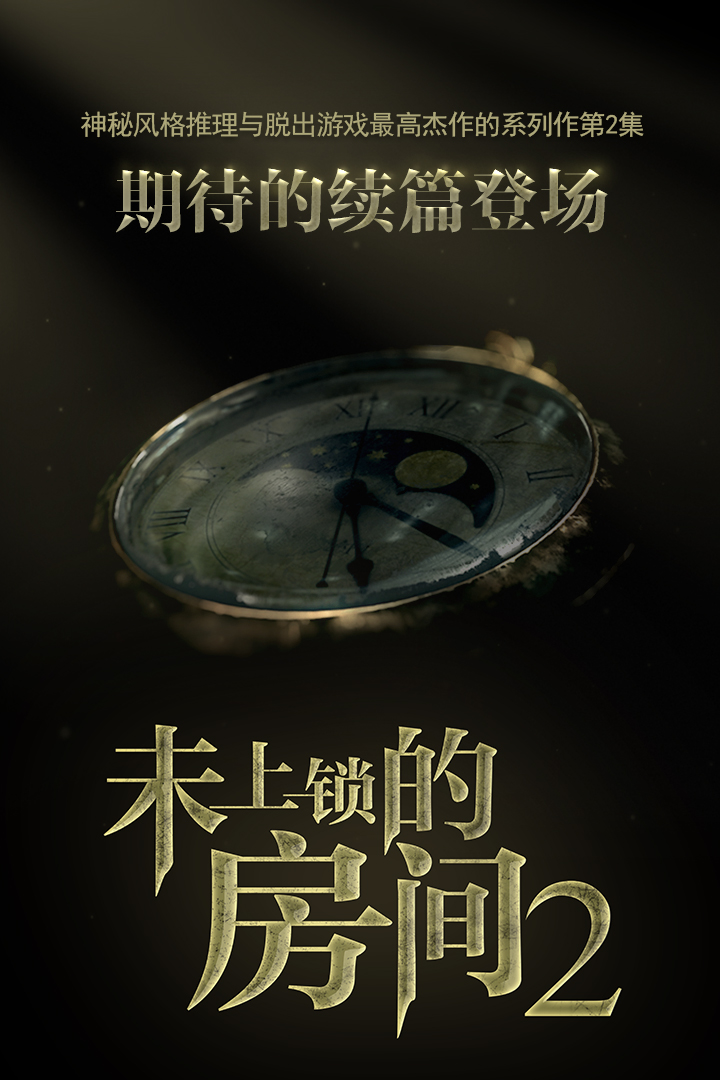 未上锁的房间2安卓内购版