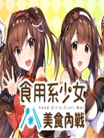 食用系少女:美食內战剧情版