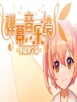 弹幕音乐绘基础教学篇中文版