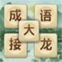 成语大接龙安卓版