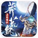莽荒纪之帝道传承ios最新版
