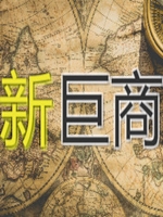 新巨商v1.0中文版