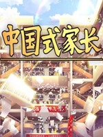 国内式家长v1.0.8.5 剧情版