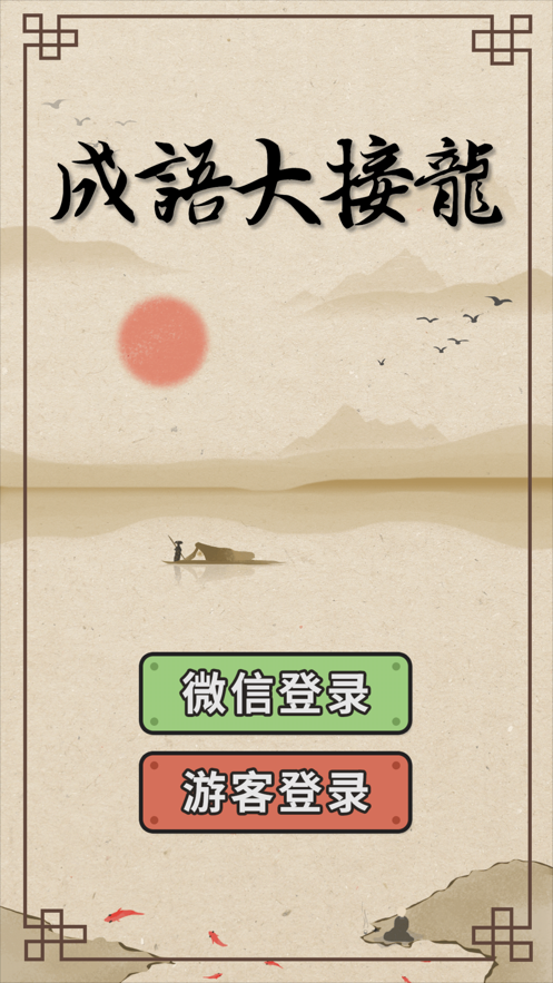 成语大接龙 成语大接龙