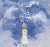 抖音我说桥边姑娘你的芬芳在线试听及歌曲介绍