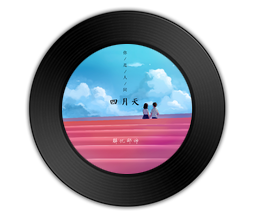 愿你在我看不到的地方安然无恙歌曲在线试听及歌词分享