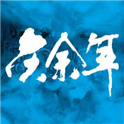 庆余年最新版