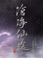 沧海仙途完整存档版
