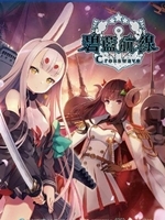 碧蓝航线：Crosswave Steam版中文典藏版
