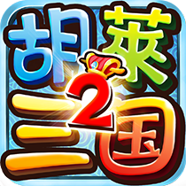 胡莱三国2官方版