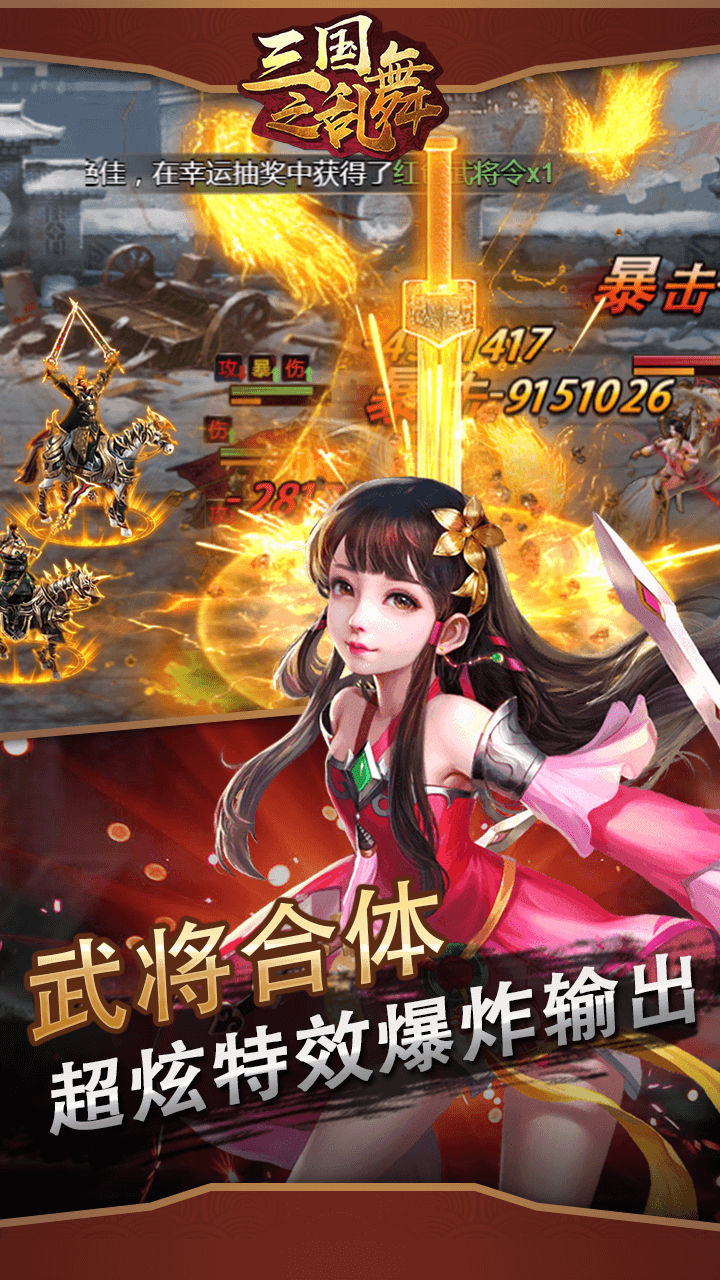 三国之乱舞破解版