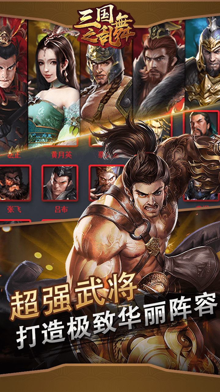 三国之乱舞破解版
