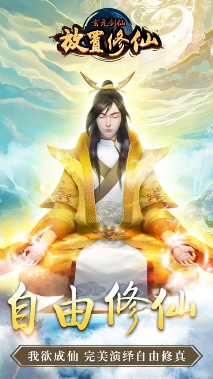 玄元剑仙H5官网版