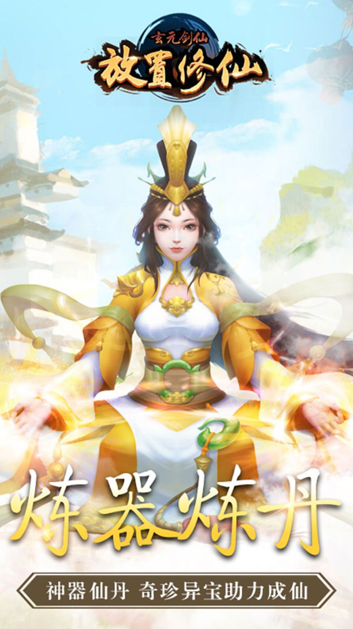 玄元剑仙H5官网版