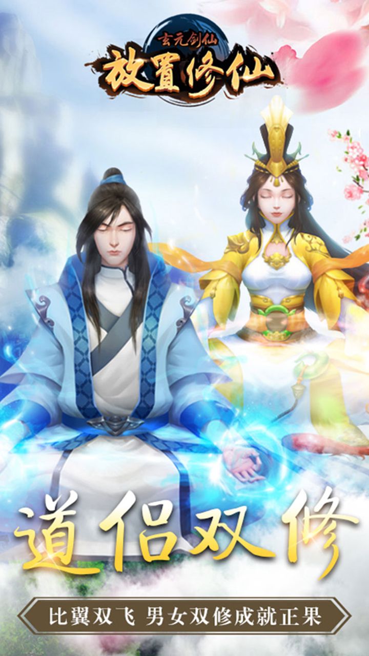 玄元剑仙H5官网版