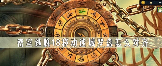 密室逃脱18移动迷城罗盘怎么对齐