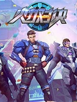 火力对决中文硬盘版