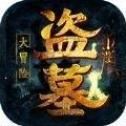 疾风大冒险盗墓夺宝ios版