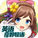 英语奇妙物语官网正式版