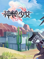 神枪少女未加密直装版