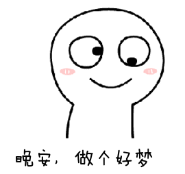 超萌的晚安gif微信表情包分享