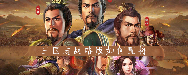 三国志战略版如何配将