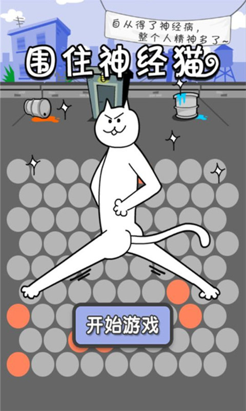 围住神经猫2手机版
