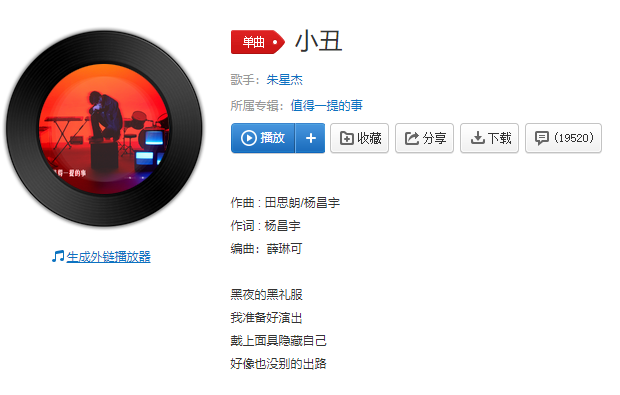 我就像个小丑你看着我出丑完整版歌词及在线试听