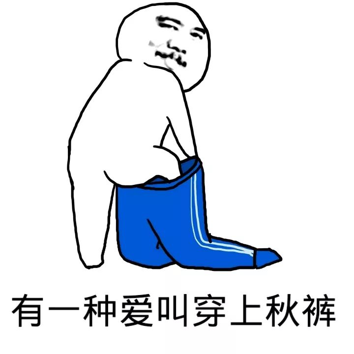 2019穿秋裤表情包大全