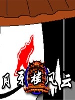 月牙楼风云中文硬盘版