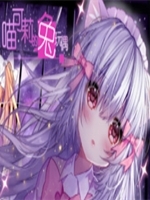 喵可莉的兔玩偶官方版