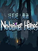 挂机吧！勇者完整存档版