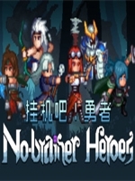 挂机吧！勇者 1.0.1版中文典藏版