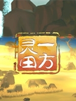 一方灵田完整存档版
