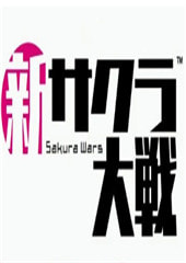 新樱花大战中文体验版