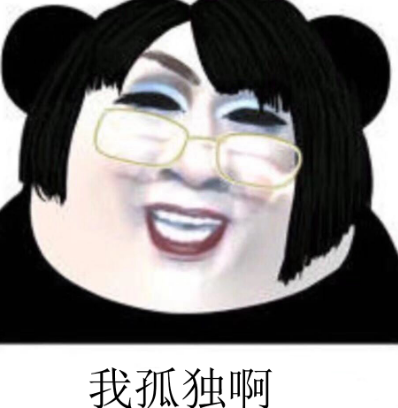 我孤独呀我一个人的时候孤独呀表情包大全
