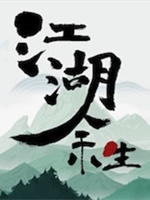 江湖余生完整版中文版