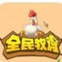 全民牧鸡安卓最新版