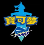 宝可梦:剑汉化版